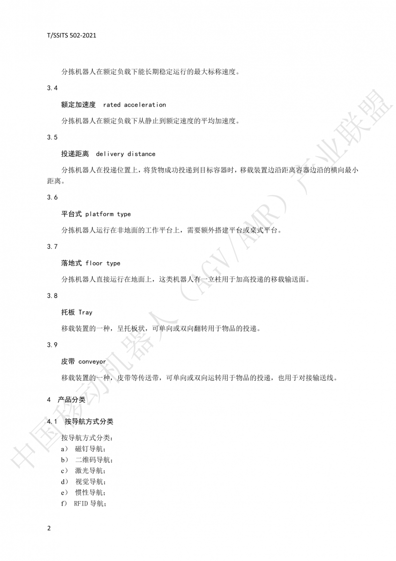 502 物流分揀移動機器人技術規(guī)范(1)_05
