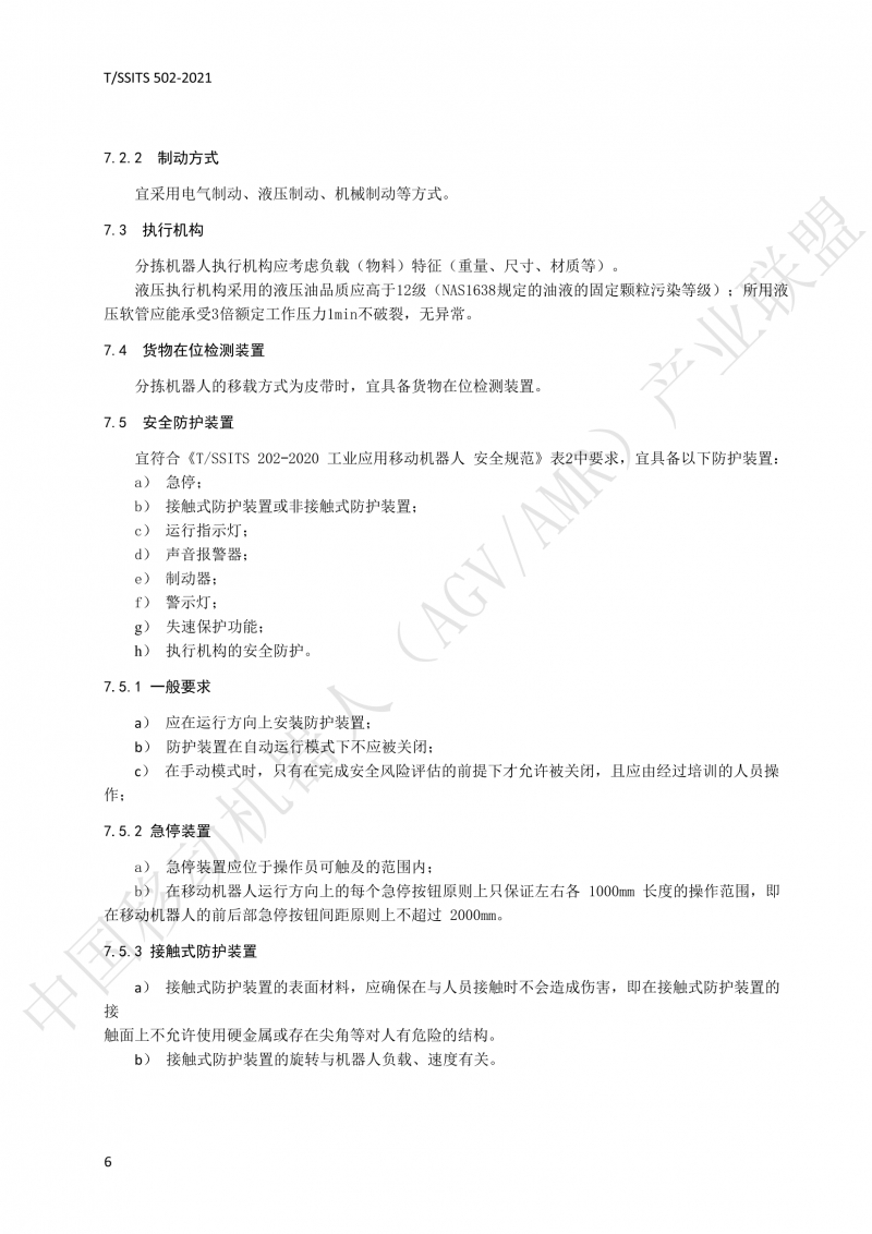 502 物流分揀移動機器人技術規(guī)范(1)_09