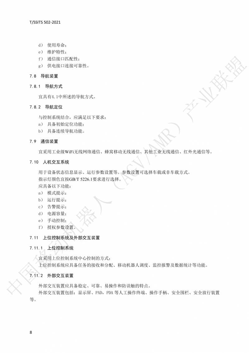 502 物流分揀移動機器人技術規(guī)范(1)_11