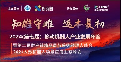 2024(第七屆）移動機器人產業發展年會